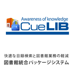 wareness of knowledge CueLIB-快適な目録検索と図書館業務の軽減図書館統合パッケージシステム